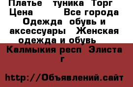 Платье - туника. Торг › Цена ­ 500 - Все города Одежда, обувь и аксессуары » Женская одежда и обувь   . Калмыкия респ.,Элиста г.